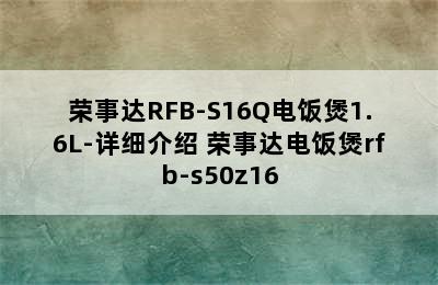 荣事达RFB-S16Q电饭煲1.6L-详细介绍 荣事达电饭煲rfb-s50z16